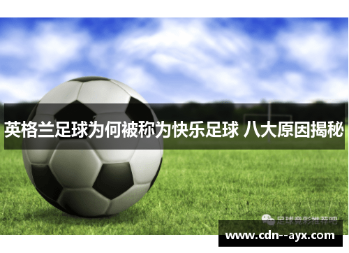 英格兰足球为何被称为快乐足球 八大原因揭秘