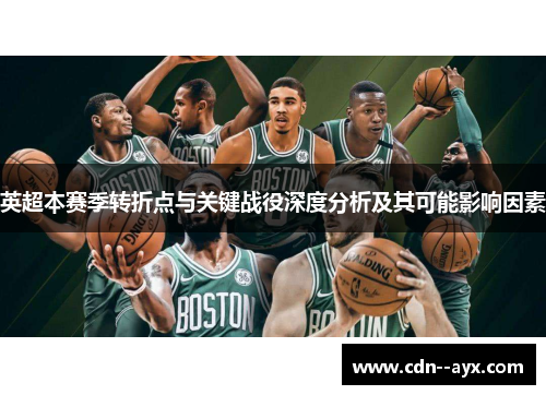 英超本赛季转折点与关键战役深度分析及其可能影响因素 英超本赛季转折点与关键战役深度分析及其可能影响因素
