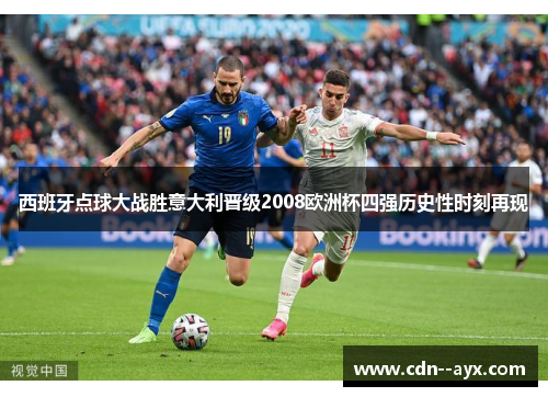 西班牙点球大战胜意大利晋级2008欧洲杯四强历史性时刻再现 西班牙点球大战胜意大利晋级2008欧洲杯四强历史性时刻再现
