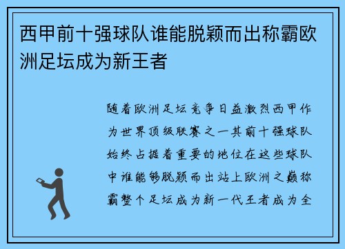 西甲前十强球队谁能脱颖而出称霸欧洲足坛成为新王者