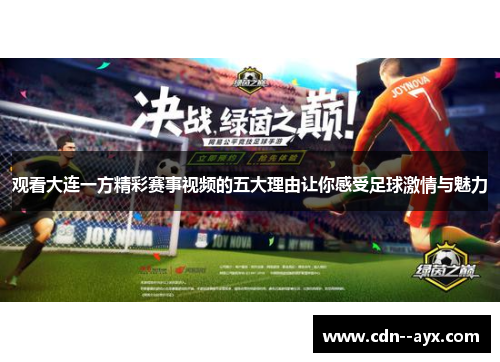 观看大连一方精彩赛事视频的五大理由让你感受足球激情与魅力 观看大连一方精彩赛事视频的五大理由让你感受足球激情与魅力
