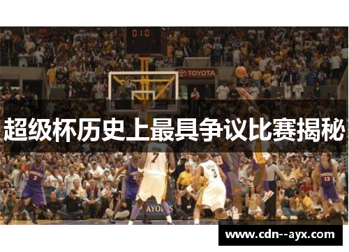 超级杯历史上最具争议比赛揭秘 超级杯历史上最具争议比赛揭秘