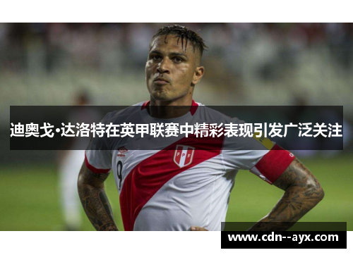 迪奥戈·达洛特在英甲联赛中精彩表现引发广泛关注