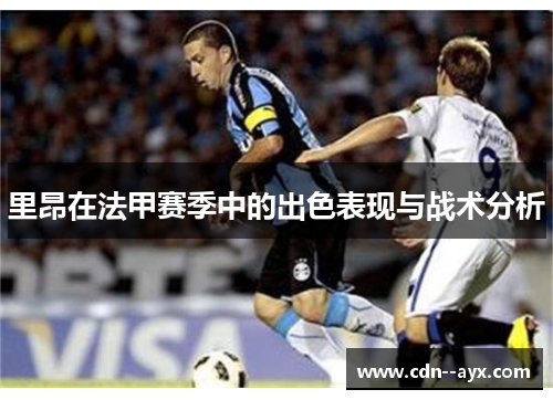 里昂在法甲赛季中的出色表现与战术分析