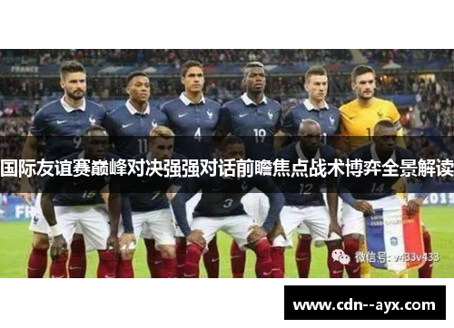 国际友谊赛巅峰对决强强对话前瞻焦点战术博弈全景解读