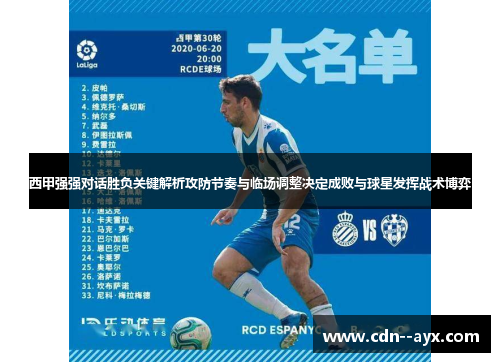 西甲强强对话胜负关键解析攻防节奏与临场调整决定成败与球星发挥战术博弈