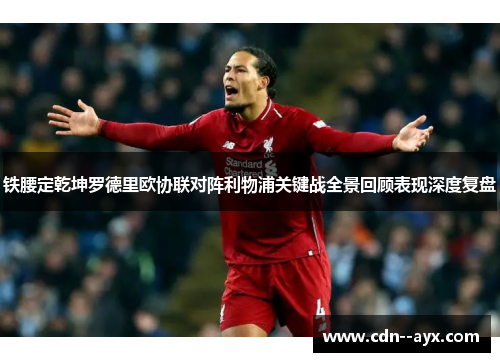 铁腰定乾坤罗德里欧协联对阵利物浦关键战全景回顾表现深度复盘