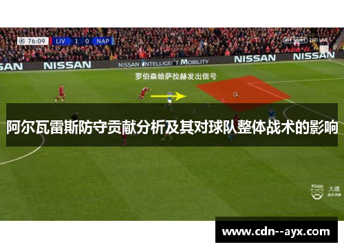 阿尔瓦雷斯防守贡献分析及其对球队整体战术的影响