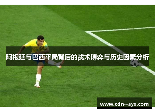 阿根廷与巴西平局背后的战术博弈与历史因素分析