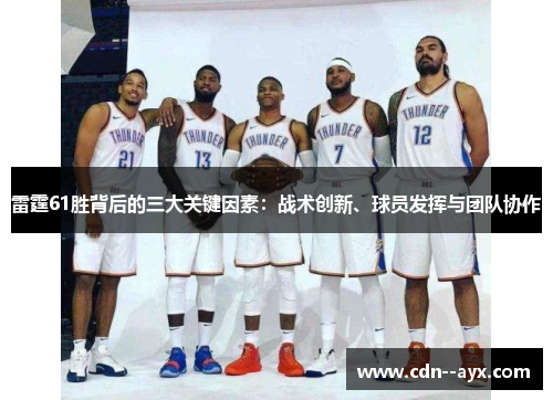 雷霆61胜背后的三大关键因素：战术创新、球员发挥与团队协作