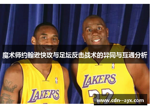 魔术师约翰逊快攻与足坛反击战术的异同与互通分析