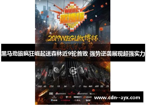 黑马劲旅疯狂崛起送森林近9轮首败 强势逆袭展现超强实力