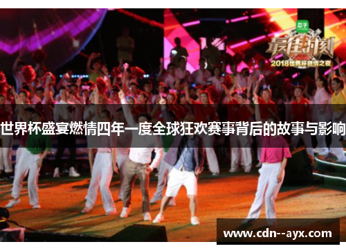 世界杯盛宴燃情四年一度全球狂欢赛事背后的故事与影响