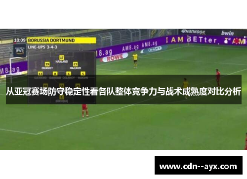 从亚冠赛场防守稳定性看各队整体竞争力与战术成熟度对比分析