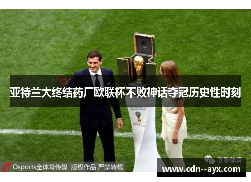 亚特兰大终结药厂欧联杯不败神话夺冠历史性时刻