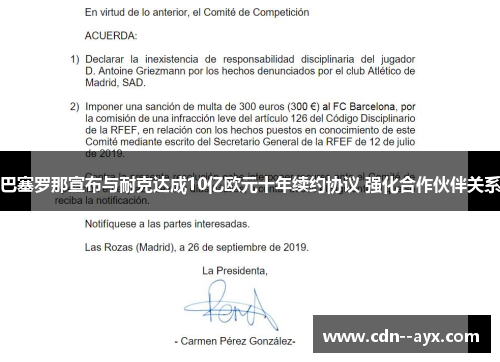 巴塞罗那宣布与耐克达成10亿欧元十年续约协议 强化合作伙伴关系