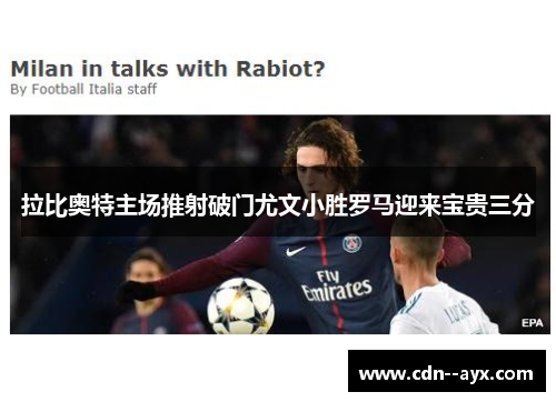 拉比奥特主场推射破门尤文小胜罗马迎来宝贵三分