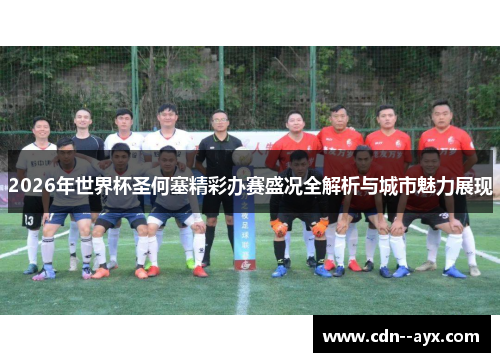 2026年世界杯圣何塞精彩办赛盛况全解析与城市魅力展现