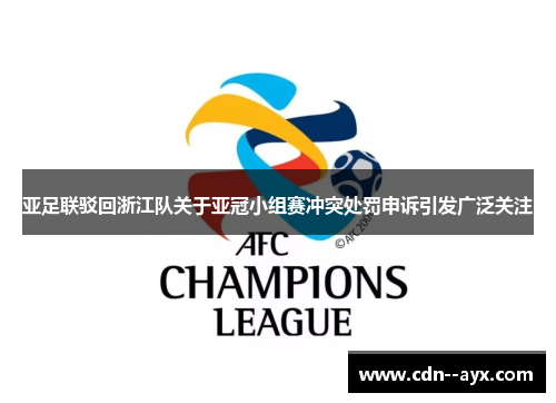 亚足联驳回浙江队关于亚冠小组赛冲突处罚申诉引发广泛关注