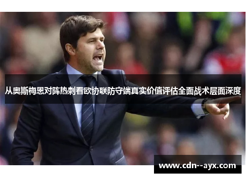 从奥斯梅恩对阵热刺看欧协联防守端真实价值评估全面战术层面深度