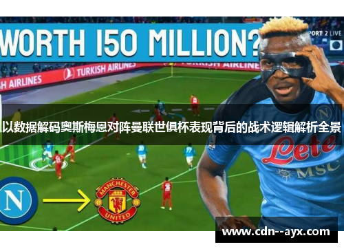 以数据解码奥斯梅恩对阵曼联世俱杯表现背后的战术逻辑解析全景