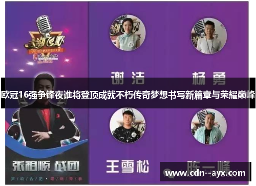 欧冠16强争锋夜谁将登顶成就不朽传奇梦想书写新篇章与荣耀巅峰