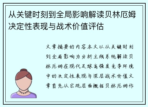 从关键时刻到全局影响解读贝林厄姆决定性表现与战术价值评估