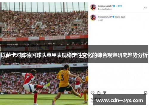 以萨卡对阵德国球队意甲表现稳定性变化的综合观察研究趋势分析 以萨卡对阵德国球队意甲表现稳定性变化的综合观察研究趋势分析