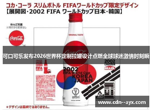 可口可乐发布2026世界杯定制拉罐设计点燃全球球迷激情时刻瞬 可口可乐发布2026世界杯定制拉罐设计点燃全球球迷激情时刻瞬