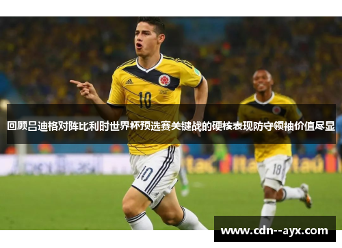 回顾吕迪格对阵比利时世界杯预选赛关键战的硬核表现防守领袖价值尽显 回顾吕迪格对阵比利时世界杯预选赛关键战的硬核表现防守领袖价值尽显