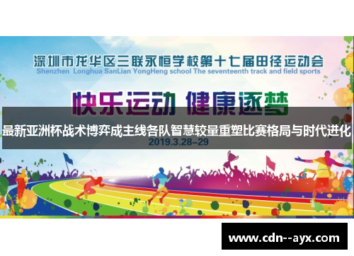 最新亚洲杯战术博弈成主线各队智慧较量重塑比赛格局与时代进化 最新亚洲杯战术博弈成主线各队智慧较量重塑比赛格局与时代进化