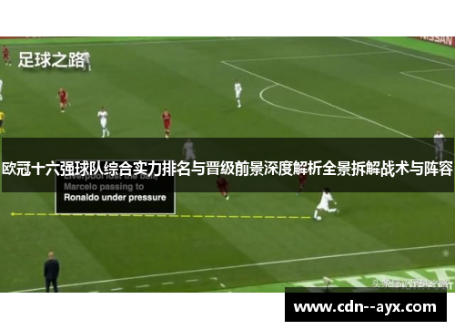 欧冠十六强球队综合实力排名与晋级前景深度解析全景拆解战术与阵容