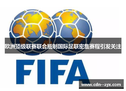 欧洲顶级联赛联合抵制国际足联密集赛程引发关注 欧洲顶级联赛联合抵制国际足联密集赛程引发关注