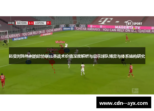 科曼对阵热刺的欧协联比赛战术价值深度解析与启示球队博弈与体系结构研究