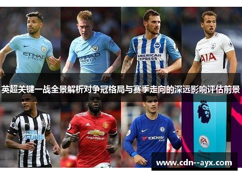 英超关键一战全景解析对争冠格局与赛季走向的深远影响评估前景