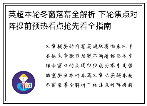 英超本轮冬窗落幕全解析 下轮焦点对阵提前预热看点抢先看全指南