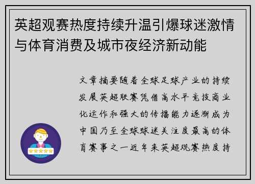 英超观赛热度持续升温引爆球迷激情与体育消费及城市夜经济新动能