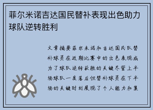 菲尔米诺吉达国民替补表现出色助力球队逆转胜利