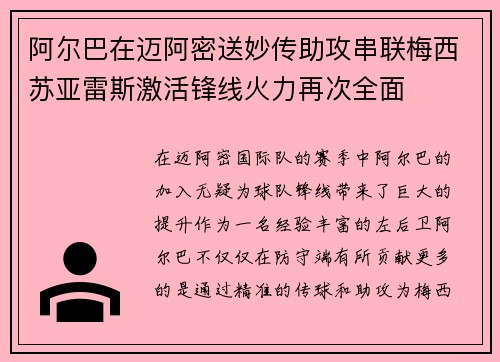 阿尔巴在迈阿密送妙传助攻串联梅西苏亚雷斯激活锋线火力再次全面