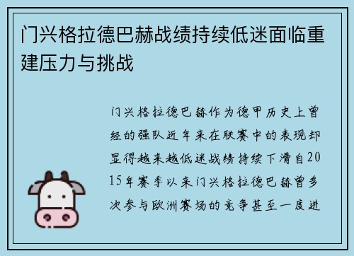 门兴格拉德巴赫战绩持续低迷面临重建压力与挑战