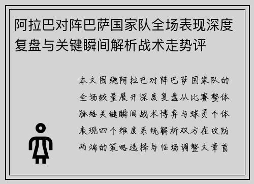阿拉巴对阵巴萨国家队全场表现深度复盘与关键瞬间解析战术走势评