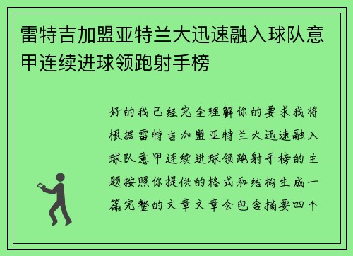 雷特吉加盟亚特兰大迅速融入球队意甲连续进球领跑射手榜