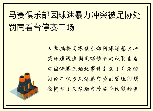 马赛俱乐部因球迷暴力冲突被足协处罚南看台停赛三场 马赛俱乐部因球迷暴力冲突被足协处罚南看台停赛三场