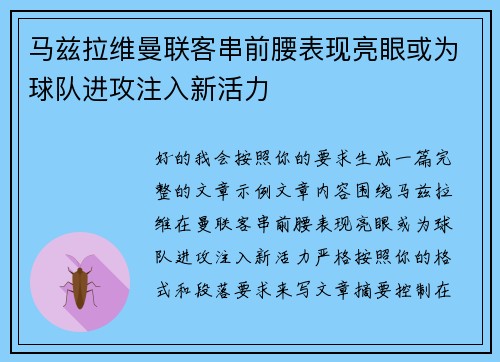 马兹拉维曼联客串前腰表现亮眼或为球队进攻注入新活力 马兹拉维曼联客串前腰表现亮眼或为球队进攻注入新活力
