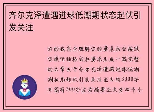 齐尔克泽遭遇进球低潮期状态起伏引发关注