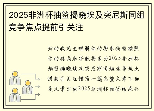 2025非洲杯抽签揭晓埃及突尼斯同组竞争焦点提前引关注 2025非洲杯抽签揭晓埃及突尼斯同组竞争焦点提前引关注