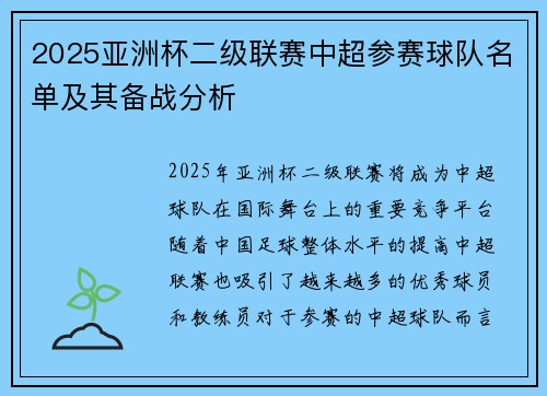 2025亚洲杯二级联赛中超参赛球队名单及其备战分析 2025亚洲杯二级联赛中超参赛球队名单及其备战分析