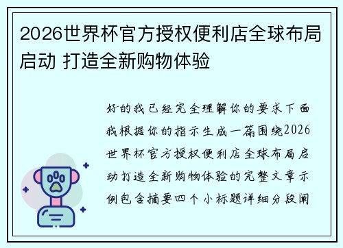 2026世界杯官方授权便利店全球布局启动 打造全新购物体验 2026世界杯官方授权便利店全球布局启动 打造全新购物体验