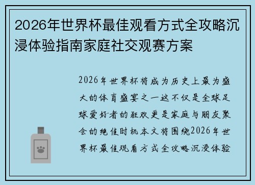 2026年世界杯最佳观看方式全攻略沉浸体验指南家庭社交观赛方案 2026年世界杯最佳观看方式全攻略沉浸体验指南家庭社交观赛方案