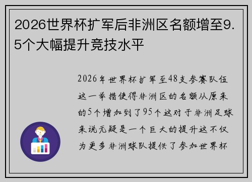 2026世界杯扩军后非洲区名额增至9.5个大幅提升竞技水平 2026世界杯扩军后非洲区名额增至9.5个大幅提升竞技水平